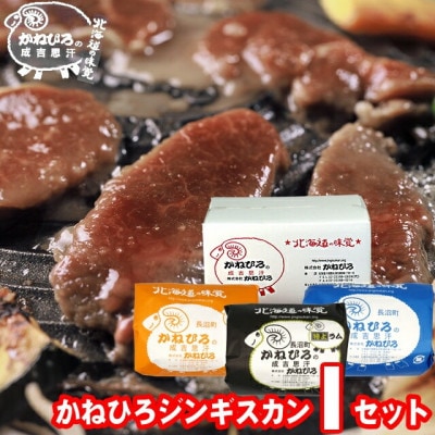 かねひろジンギスカン Iセット(3kg)(ラム・マトン・特上ラム肩ロース 各1kg)