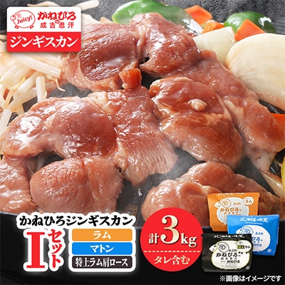 かねひろジンギスカン Iセット(3kg)(ラム・マトン・特上ラム肩ロース 各1kg)