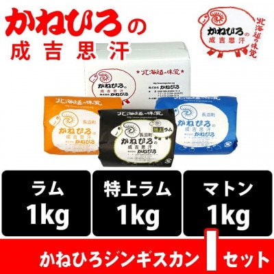 かねひろジンギスカン Iセット(3kg)(ラム・マトン・特上ラム肩ロース 各1kg)