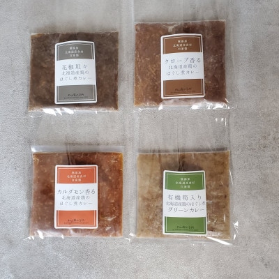 【さとふる限定】北海道産食材の無添加カレー4種セット(計4個)