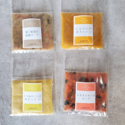 【さとふる限定】北海道産食材の無添加スープ4種セット(計4個)