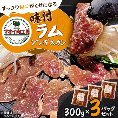 【マオイ肉工房】味付ラムジンギスカン　300g×3パックセット 【北海道長沼町】