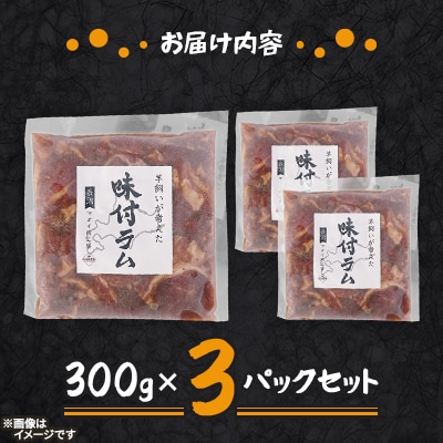 【北海道長沼町】味付ラムジンギスカン　300g×3パックセット