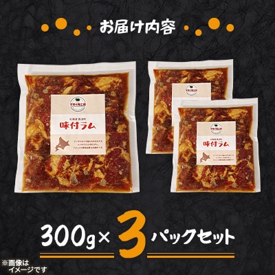 【マオイ肉工房】味付ラムジンギスカン　300g×3パックセット 【北海道長沼町】
