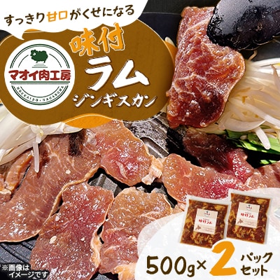 【マオイ肉工房】味付ラムジンギスカン　500g×2パックセット 【北海道長沼町】