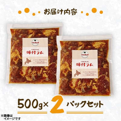 【マオイ肉工房】味付ラムジンギスカン　500g×2パックセット 【北海道長沼町】