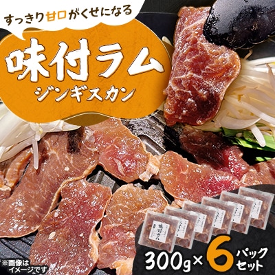 【北海道長沼町】味付ラムジンギスカン　300g×6パックセット