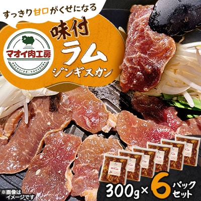 【マオイ肉工房】 味付ラムジンギスカン　300g×6パックセット 【北海道長沼町】