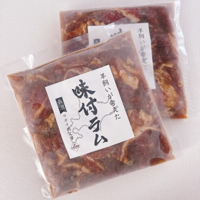 【北海道長沼町】味付ラムジンギスカン　300g×6パックセット