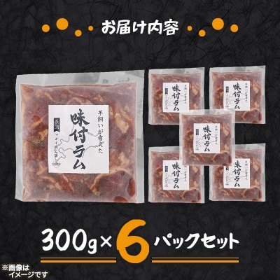 【北海道長沼町】味付ラムジンギスカン　300g×6パックセット