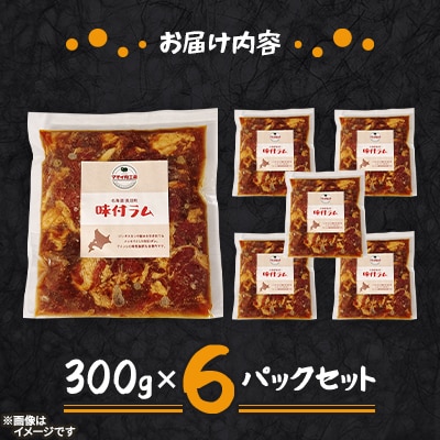 【マオイ肉工房】 味付ラムジンギスカン　300g×6パックセット 【北海道長沼町】