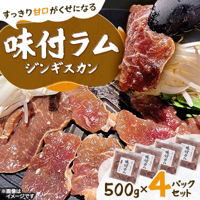 【北海道長沼町】味付ラムジンギスカン　500g×4パックセット