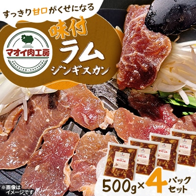 【マオイ肉工房】 味付ラムジンギスカン　500g×4パックセット 【北海道長沼町】