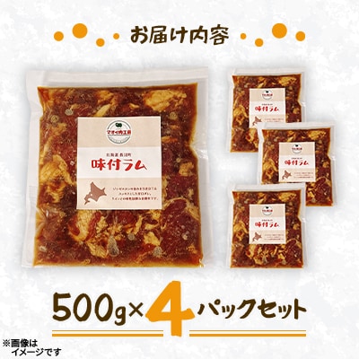 【マオイ肉工房】 味付ラムジンギスカン　500g×4パックセット 【北海道長沼町】