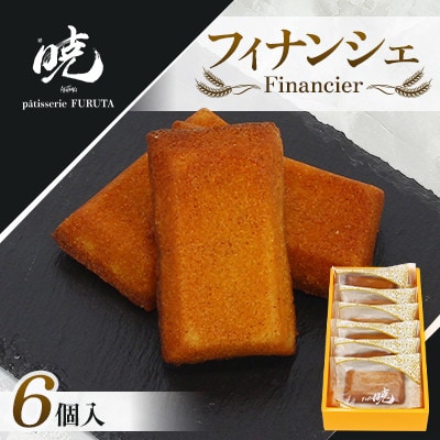 フィナンシェ6個入