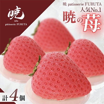 【さっぽろneoチーズケーキグランプリ受賞店・暁】暁の苺 全4個 極上いちごムース・自家製ジャム使用