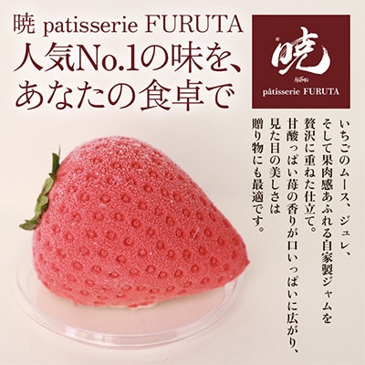 【さっぽろneoチーズケーキグランプリ受賞店・暁】暁の苺 全4個 極上いちごムース・自家製ジャム使用