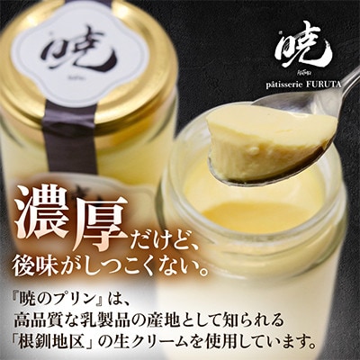 【さっぽろneoチーズケーキグランプリ受賞店】暁の幸せプリン 6個入