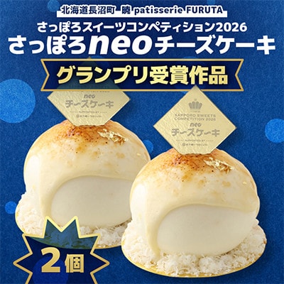 【2026グランプリ受賞】さっぽろneoチーズケーキ 2個【暁 patisserie FURUTA】