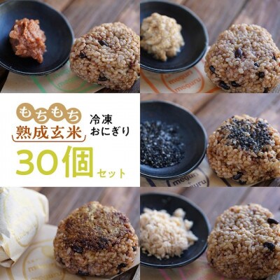 【北海道長沼町】もちもち熟成玄米おにぎり30個