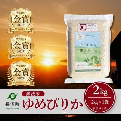 【令和7年産・無洗米・真空パック】長沼町産ゆめぴりか 2kg×1袋