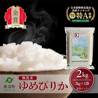 【令和7年産・無洗米・真空パック】長沼町産ゆめぴりか 2kg×1袋