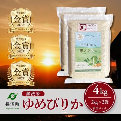 【令和7年産・無洗米・真空パック】長沼町産ゆめぴりか 2kg×2袋