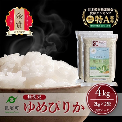 【令和7年産・無洗米・真空パック】長沼町産ゆめぴりか 2kg×2袋