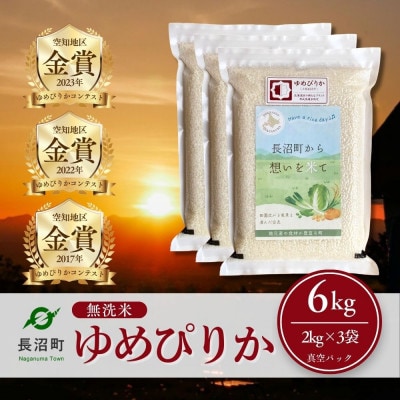 【令和7年産・無洗米・真空パック】長沼町産ゆめぴりか 2kg×3袋