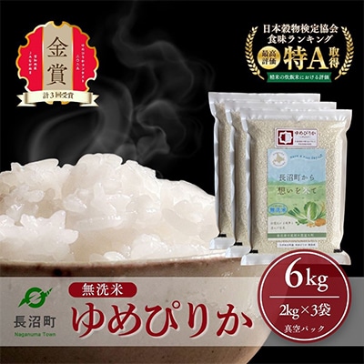 【令和7年産・無洗米・真空パック】長沼町産ゆめぴりか 2kg×3袋