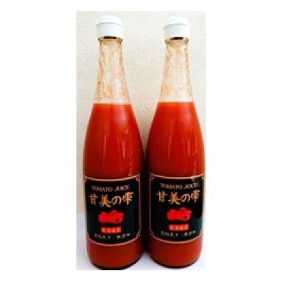 北海道長沼町】無添加トマトジュース 甘美の雫720ml×2本 濃縮果汁