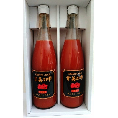 【北海道長沼町】無添加トマトジュース　甘美の雫720ml×2本　濃縮果汁　　