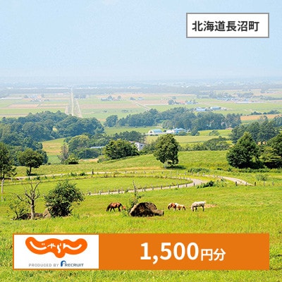 【じゃらんふるさと納税クーポン】 北海道長沼町でつかえる1,500円 クーポン