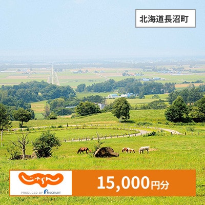 【じゃらんふるさと納税クーポン】 北海道長沼町でつかえる15,000円 クーポン