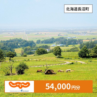 【じゃらんふるさと納税クーポン】 北海道長沼町でつかえる54,000円 クーポン