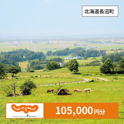【じゃらんふるさと納税クーポン】 北海道長沼町でつかえる105,000円 クーポン