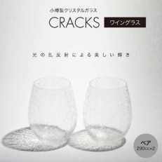 CRACKS　ワイングラス　ペア