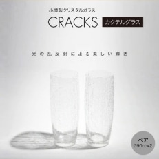 CRACKS　カクテルグラス　ペア