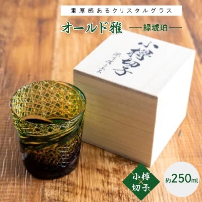 【小樽切子】オールド雅ー緑琥珀ー