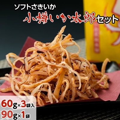【2022年2月下旬発送】小樽いか太郎セット