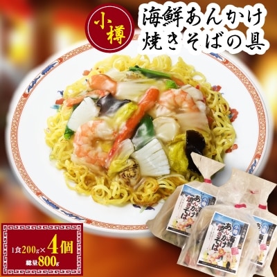 小樽　海鮮あんかけ焼きそばの具(4食セット) 北海道小樽市