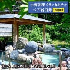 小樽朝里クラッセホテルペア宿泊券(1泊朝食付) | ふるさと納税のお礼品