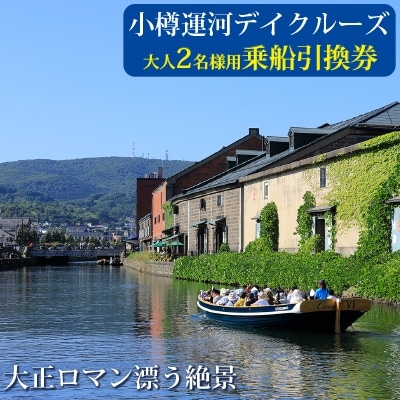 【小樽運河クルーズ】デイクルーズ乗船引換券