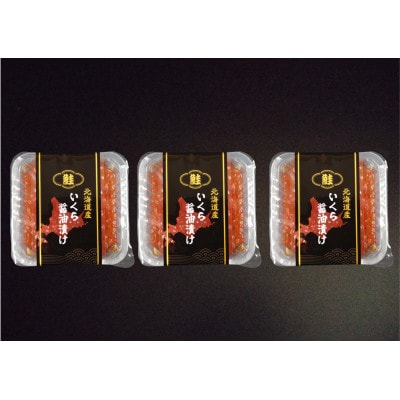 北海道産鮭いくら醤油漬け　70g×3P
