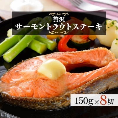 サーモントラウトステーキ(150g×8切)