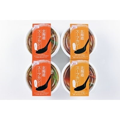 北海道スープカレーセット(2種類 計8個)