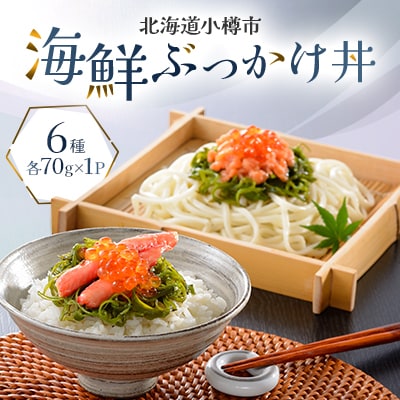 海鮮ぶっかけ丼
