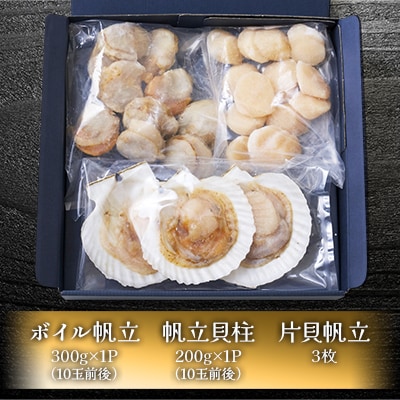 北海道ほたて三昧　3種食べ比べセット