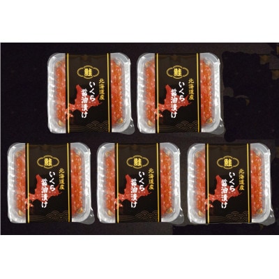 北海道産鮭いくら醤油漬け　70g×5P