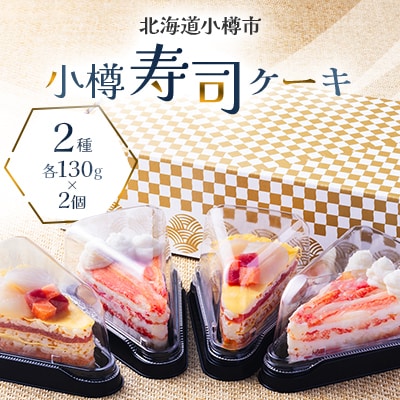 小樽寿司ケーキ